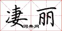 荊霄鵬淒麗楷書怎么寫