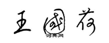 梁錦英王國荷草書個性簽名怎么寫