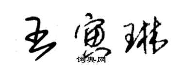 朱錫榮王寅琳草書個性簽名怎么寫