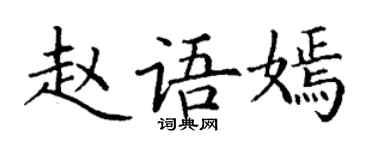 丁謙趙語嫣楷書個性簽名怎么寫