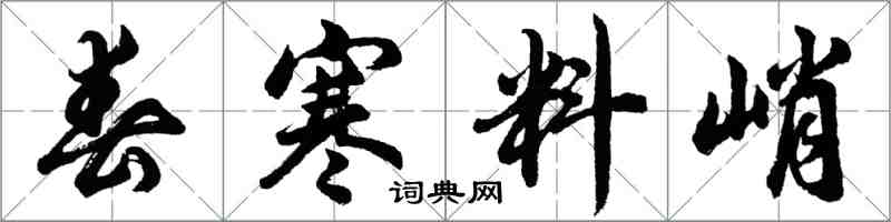 胡問遂春寒料峭行書怎么寫