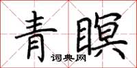 荊霄鵬青瞑楷書怎么寫