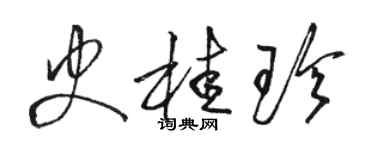 駱恆光史桂珍草書個性簽名怎么寫