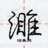 龐中華寫的硬筆行書濉