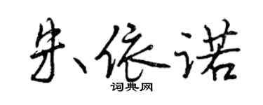 曾慶福朱依諾行書個性簽名怎么寫