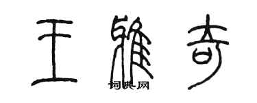 陳墨王雅奇篆書個性簽名怎么寫