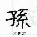 楊為國寫的硬筆隸書孫