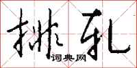 錢沛雲排軋行書怎么寫
