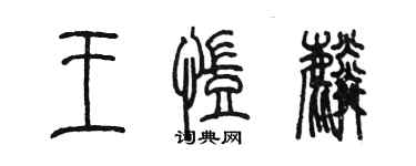 陳墨王凱麟篆書個性簽名怎么寫