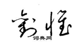 梁錦英劉惟草書個性簽名怎么寫