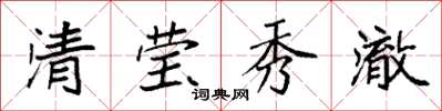袁強清瑩秀澈楷書怎么寫