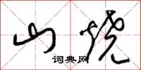 梁錦英山燒草書怎么寫