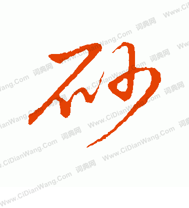 草書韻會寫的砂