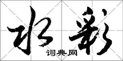 胡問遂水彩行書怎么寫