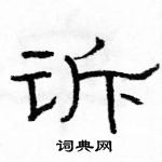 駱恆光寫的硬筆隸書訴