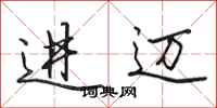 田英章進邁行書怎么寫