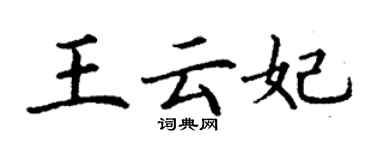 丁謙王雲妃楷書個性簽名怎么寫