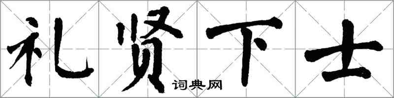 翁闓運禮賢下士楷書怎么寫