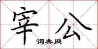 荊霄鵬宰公楷書怎么寫