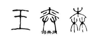 陳聲遠王奕森篆書個性簽名怎么寫