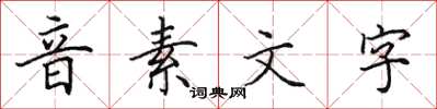 田英章音素文字楷書怎么寫