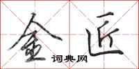 田英章金匠行書怎么寫