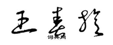 曾慶福王春旋草書個性簽名怎么寫