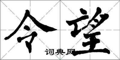 翁闓運令望楷書怎么寫