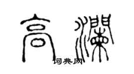陳聲遠高瀾篆書個性簽名怎么寫