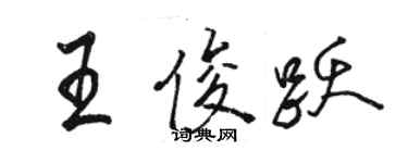 駱恆光王俊躍行書個性簽名怎么寫