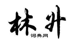胡問遂林升行書個性簽名怎么寫