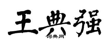 翁闓運王典強楷書個性簽名怎么寫