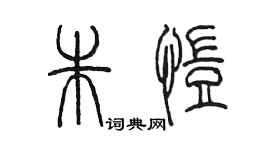 陳墨朱愷篆書個性簽名怎么寫