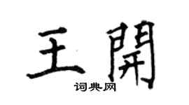 何伯昌王開楷書個性簽名怎么寫