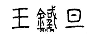 曾慶福王鐵旦篆書個性簽名怎么寫