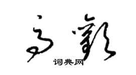 梁錦英高歡草書個性簽名怎么寫