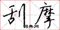 刮語燒書的意思_刮語燒書的解釋_國語詞典