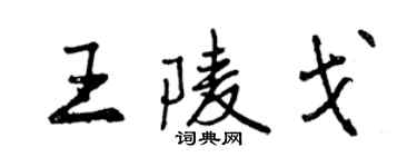 曾慶福王陵戈行書個性簽名怎么寫