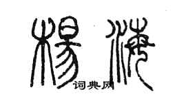 陳墨楊海篆書個性簽名怎么寫