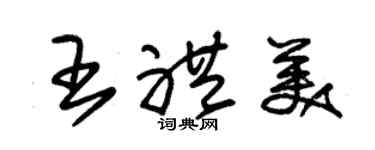 朱錫榮王禮美草書個性簽名怎么寫