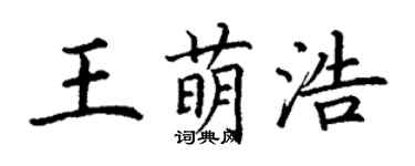 丁謙王萌浩楷書個性簽名怎么寫