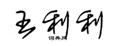 朱錫榮王利利草書個性簽名怎么寫