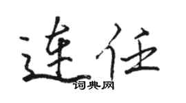 駱恆光連任行書個性簽名怎么寫