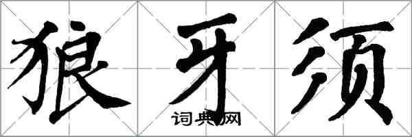 翁闓運狼牙須楷書怎么寫