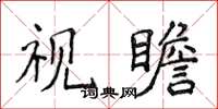 侯登峰視瞻楷書怎么寫