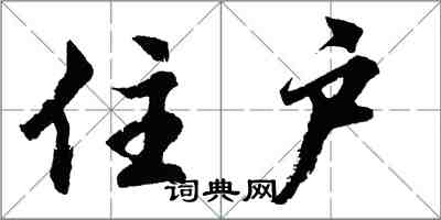 胡問遂住戶行書怎么寫