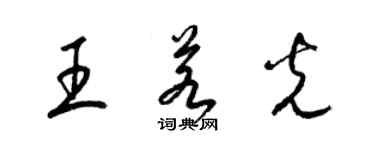 梁錦英王若光草書個性簽名怎么寫