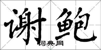 翁闓運謝鮑楷書怎么寫