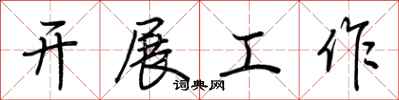 荊霄鵬開展工作行書怎么寫