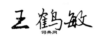 曾慶福王鶴敏行書個性簽名怎么寫